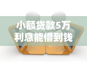 小额贷款5万利息能借到钱吗？1千元无门槛借款7个平台推荐