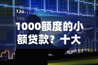 1000额度的小额贷款？十大最容易通过的网贷平台推荐