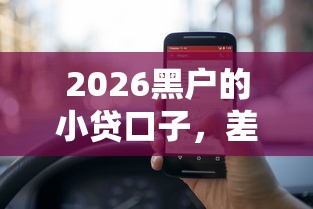 2026黑户的小贷口子，差20000元就选这8个平台