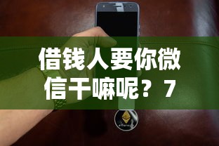 借钱人要你微信干嘛呢？7千元无门槛借款平台推荐，8个2025可以撸的口子盘点
