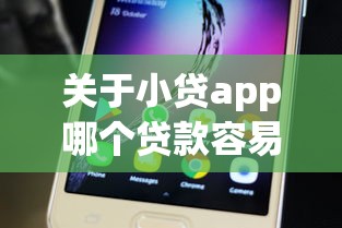 关于小贷app哪个贷款容易，推荐7个贷款平台代理给你