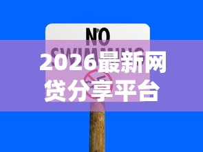 2026最新网贷分享平台有哪些，总结十个类似登峰购的30天口子！