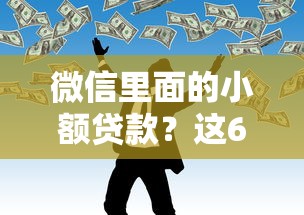 微信里面的小额贷款？这6个不看负债的长期网贷平台值得一试