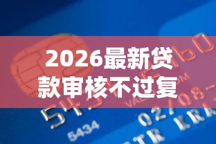 2026最新贷款审核不过复议（支持支付宝），5个信用卡贷款平台无私分享