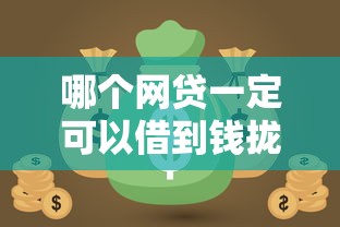 哪个网贷一定可以借到钱拢共有哪些选择？7个不看黑户下款的软件详解