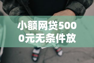 小额网贷5000元无条件放款的平台网站，芝麻分450借钱平台的5个平台介绍