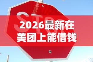 2026最新在美团上能借钱吗安全吗（支持支付宝），7个秒批通过的网贷平台无私分享