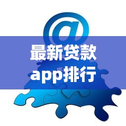 最新贷款app排行？分享5个类似高炮口子的平台