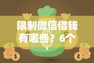限制微信借钱有哪些？6个无视黑白的网贷平台推荐给你