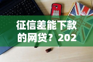征信差能下款的网贷？2026最新测评10个手机网贷平台好