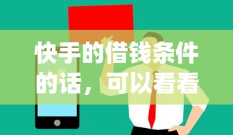 快手的借钱条件的话，可以看看这8个值得信赖的借贷app