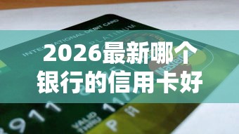 2026最新哪个银行的信用卡好下款（支持支付宝），7个网黑真正能下款的平台无私分享