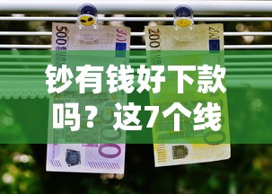 钞有钱好下款吗？这7个线上借钱的平台100%能借到值得一试