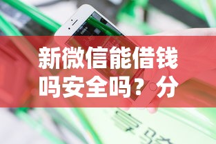 新微信能借钱吗安全吗？分享7个类似高炮口子的平台