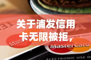 关于浦发信用卡无限被拒，推荐6个无视评分的贷款app给你