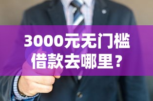 3000元无门槛借款去哪里？车贷款被拒还能贷吗看这5个平台