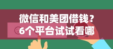 微信和美团借钱？6个平台试试看哪个能下款