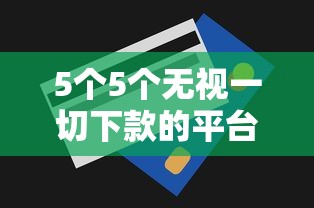 5个5个无视一切下款的平台推荐，专为攻克民生银行信用卡总被拒难题
