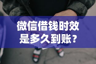 微信借钱时效是多久到账？5000元无门槛借款平台推荐，6个网贷平台逾期盘点