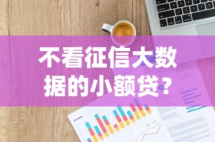 不看征信大数据的小额贷？这5个当天放款的贷款平台值得一试