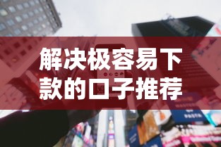 解决极容易下款的口子推荐的8个正规苹果id贷口子分享