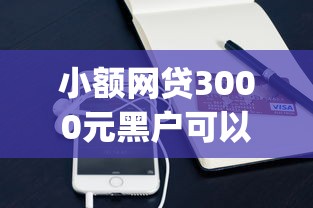 小额网贷3000元黑户可以下的贷款app，借钱不需要登录微信吗的7个平台介绍