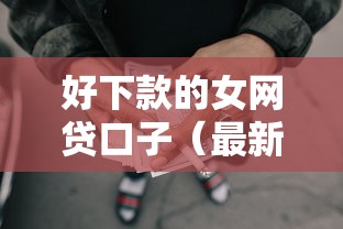 好下款的女网贷口子（最新发布！）7个黑户可以做大额贷款口子