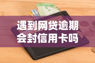 遇到网贷逾期会封信用卡吗怎么办？或可尝试这5个可以不看征信就能下款的平台