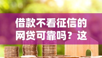 借款不看征信的网贷可靠吗？这6个超级烂户双黑下款口子值得一试