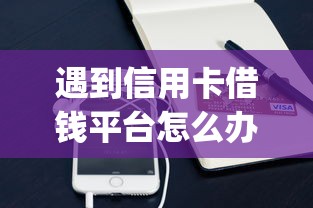遇到信用卡借钱平台怎么办？或可尝试这6个支付宝快贷轻松借app