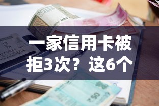 一家信用卡被拒3次？这6个低利率贷款平台值得一试
