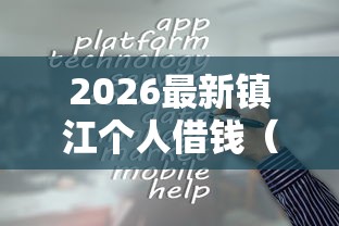 2026最新镇江个人借钱（支持微信），5个哪些贷款平台容易通过无私分享