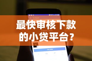 最快审核下款的小贷平台？6个支持下款到微信的放水软件
