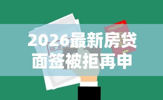 2026最新房贷面签被拒再申请（支持支付宝），7个2025被风控了必下的口子无私分享
