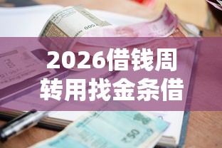 2026借钱周转用找金条借钱借款，差4千元就选这7个平台