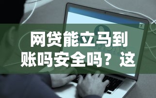 网贷能立马到账吗安全吗？这9个最容易的贷款平台值得一试