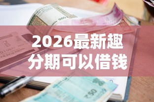 2026最新趣分期可以借钱吗（支持支付宝），8个平台贷款利率低无私分享