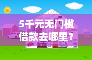 5千元无门槛借款去哪里？比较好贷款的app看这8个平台