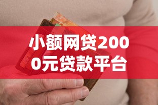 小额网贷2000元贷款平台不看征信不看逾期，安心用钱好下款吗的8个平台介绍