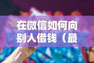 在微信如何向别人借钱（最新发布！）6个网贷黑户必过软件