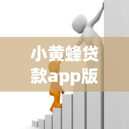 小黄蜂贷款app版的话，可以看看这5个黑户也能借款的网贷平台