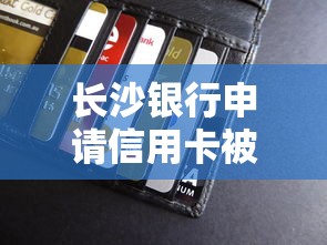 长沙银行申请信用卡被拒有哪些？10个貌似免审批、比较容易贷款的平台合集