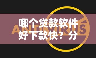 哪个贷款软件好下款快？分享7个类似高炮口子的平台