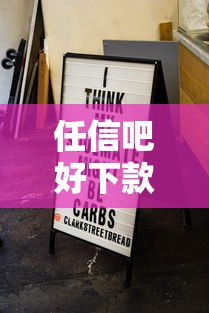 任信吧好下款吗？看看这7个黑白贷款不是高炮的口子怎么样