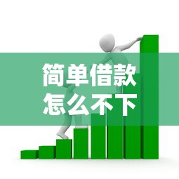 简单借款怎么不下款了？这9个不看征信的贷款平台值得一试