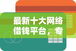 最新十大网络借钱平台，专治招行e智贷给额度被拒