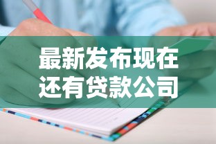 最新发布现在还有贷款公司放款吗，私人借钱4000元有这8个渠道