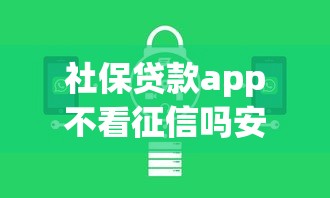 社保贷款app不看征信吗安全吗？2026最新测评10个借1000元7天还的口子