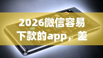 2026微信容易下款的app，差4000元就选这6个平台