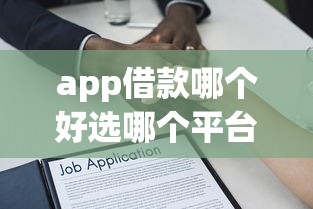 app借款哪个好选哪个平台？6个贷款平台好贷款推荐